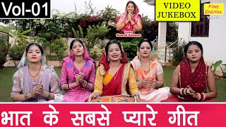भात के सबसे प्यारे गीत Vol 1 | Non Stop Bhaat Geet | Bhai Behan Ke Pyare Pyare Geet [VIDEO JUKEBOX]