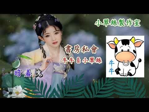 七世姻緣之綵衿配【書房私會】牛牛 & 小翠絲