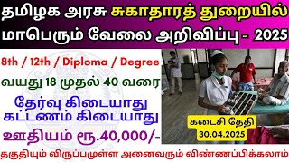 சுகாதார துறையில் மாபெரும் வேலை💼 TN Govt Jobs 📈  Job vacancy 2025 👨‍💼 Tamilnadu government Jobs 2025