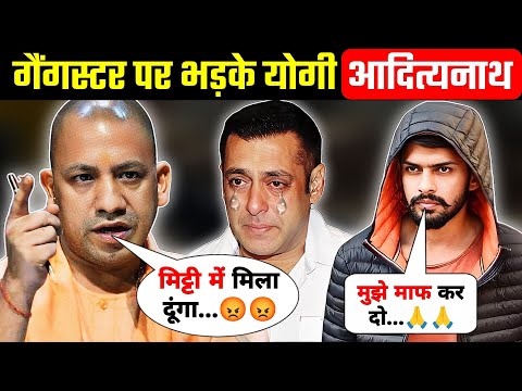 गैंगस्टर पर भड़के योगी आदित्यनाथ | Yogi Adityanath got angry on Lawrence Bishnoi and Salman Khan