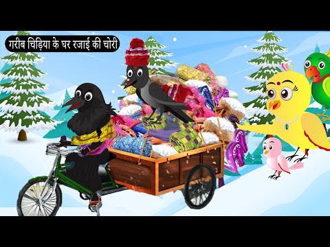 गरीब चिड़िया के घर रजाई की चोरी  | Chidiya Wala Cartoon |Tuni Achi Achi Hindi Kahani |Chichu TV Birds