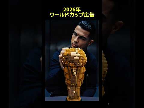 2026年ワールドカップの広告 #サッカー #ワールドカップ #ワールドカップ2026 #ロナウド #メッシ #ムバッペ #ヴィニシウス