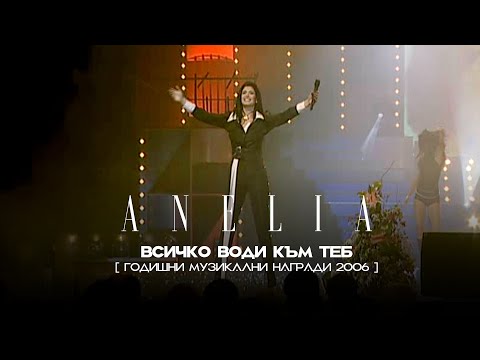 Anelia - Vsichko vodi kam teb * Анелия - Всичко води към теб I Live video 2006