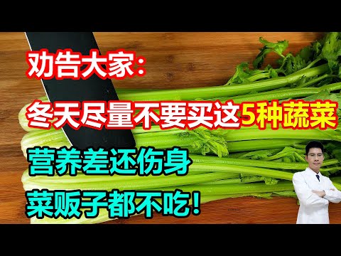 劝告大家：冬天，尽量不要买这5种蔬菜，营养差还伤身，菜贩子都不吃！#李医生谈健康