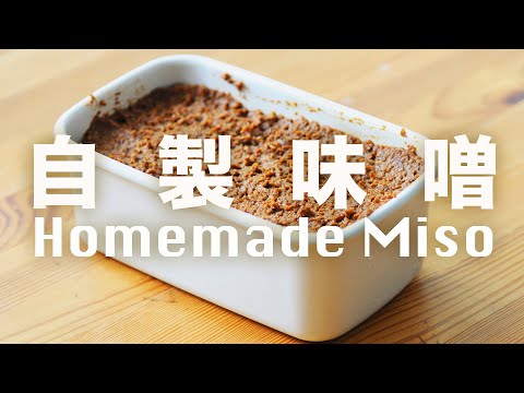 【Eng Sub】自製味噌 ～ 天然發酵  Homemade Miso Recipe【2017 第 20 集】肥丁手工坊 - YouTube(8分20秒)