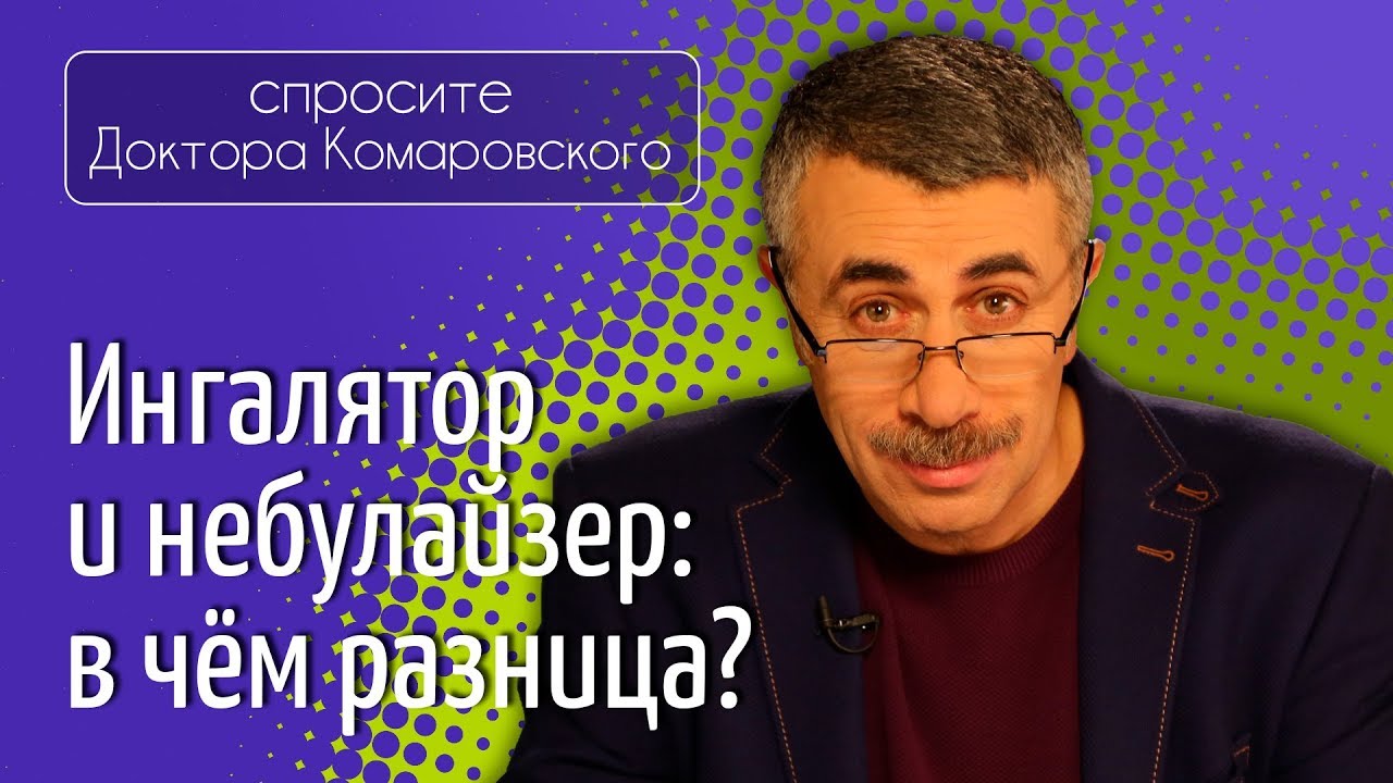 Ингалятор и небулайзер: в чем разница?