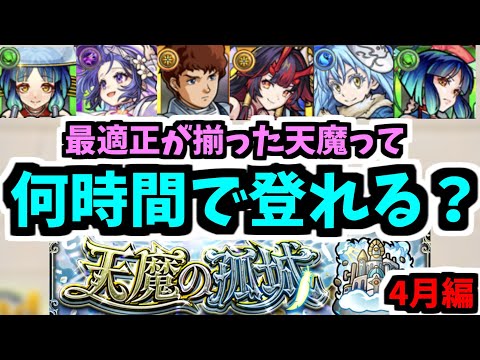 全階層ぶっ壊れた今の天魔って何時間で登れるの？【モンスト】