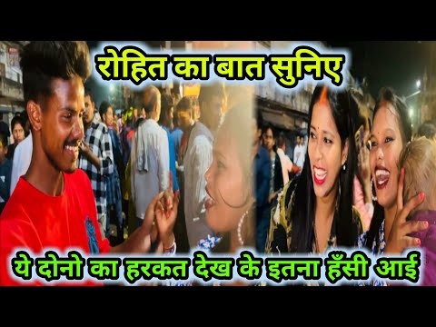 ये दोनो का हरकत देख के बहुत हसी आई रोहित का बात सुनिए 🙈🤣#viral #vlogs