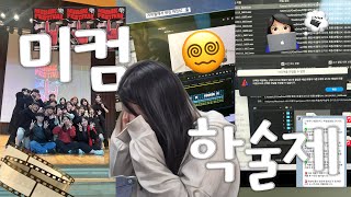VLOG | 강한 자만이 살아남는다🔥 | 미컴 촬영현장을 담은!📸 | 미디어커뮤니케이션학과 학술제 브이로그 | 1학년팀