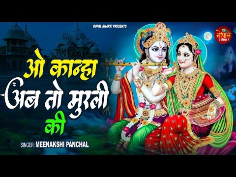 O Kanha Ab To Murali Ki | Meenakshi Panchal | ओ कान्हा अब तो मुरली की | Krishan Bhajan 2024