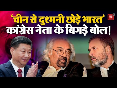 Congress On China: China से India को दुश्मनी नहीं करने की नसीहत पर घिरे Sam Pitroda |BJP VS CONGRESS