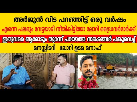 അർജുൻ വിട പറഞ്ഞിട്ട് ഒരു വർഷം   പലരും വേട്ടയാടി നീതികിട്ടിയോ ലോറി ഡ്രൈവർമാർക്ക് | Lorry Udama Manaf