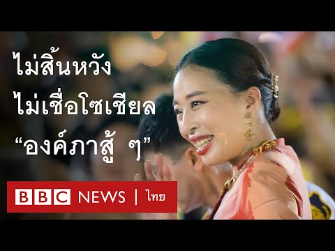 พระองค์ภา : หัวใจไม่ไร้หวัง ไม่เชื่อโลกโซเชียล ของพสกนิกรผู้รักองค์ภา - BBC News ไทย