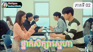 សម្រាយរឿង : ថ្នាក់សិក្សាស្នេហា ភាគទី 02 |សម្រាយរឿងភាគកូរ៉េ| Net Lyna Review Movie