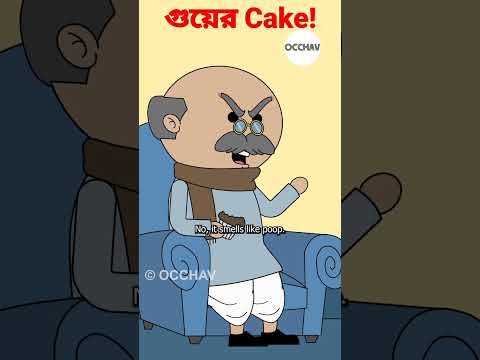 গুয়ের Cake | Goo Cake | #shorts #cartoon #occhav #comedy