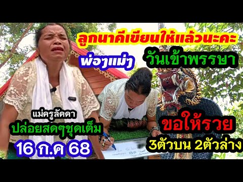 ถ่ายทอดสด(16 ก.ค 68)ปล่อยชุดเต็ม/เพิ่ม3ตัวเด็ด"วันเข้าพรรษา"#แม่ครูลัดดา