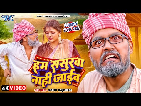 #Video | हम ससुरवा नाही जाईब | #Sonu Rajbhar | Ham Sasurwa Nahi Jaib | New #Bhojpuri Comedy Song