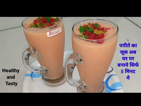 Papaya Juice Recipe | पपीते का जूस बनाने की विधि | Super Healthy Papaya Juice At Home ||