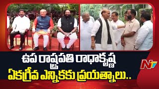 Radha Krishna as Vice President :మల్లికార్జున ఖర్గేతో మాట్లాడిన రాజనాధ్ సింగ్ | Rajnadh | NTV Telugu