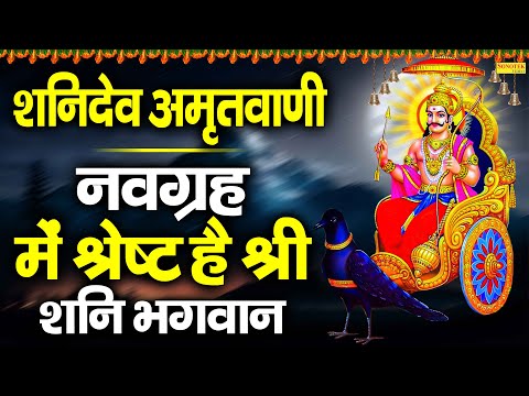 नवग्रह में श्रेष्ट है श्री शनि भगवान | शनिदेव अमृतवाणी | Navgrah Me Sresht Hai | Jyoti Tiwari Bhajan