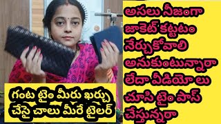 గంట టైం ఖర్చు చేసై మీరే టైలర్ నిజంగా జాకేట్ కుట్టటం నేర్చుకోవాలి అనుకుంటున్నారా టైం పాస్ చేస్తూన్నార