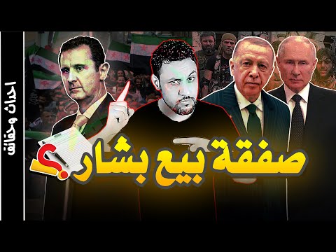 صفقة سوريا !! هكذا باعت ايران وروسيا بشار الاسد رئيس سوريا ؟