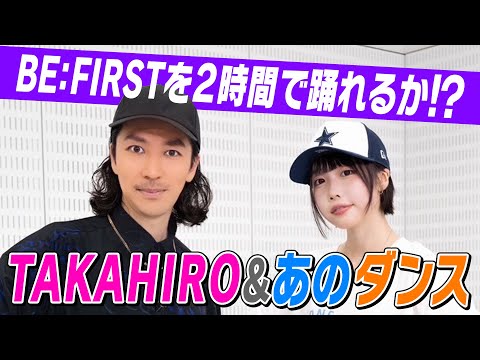 [Ano-chan x TAKAHIRO] You Can Dance to BE:FIRST Song in 2 Hours⁉️ ♪Boom Boom Back [Ano Channel #33]