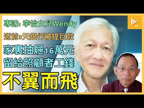 李怡逝前3天 兩銀行戶口共35萬元台幣被提走｜台北家裏留給照顧者阿安16萬元 不翼而飛｜邱近思急欲瓜分李怡加國遺產不果［獨家採訪Wendy: 下集］20250221