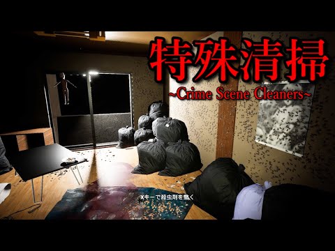 虫が湧く事故物件…『特殊清掃員』になって遺品整理をするホラーゲームが怖すぎる【特殊清掃】