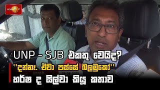 UNP - SJB එකතු වෙයිද?