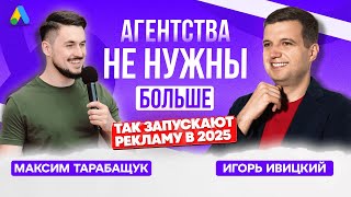 🎙️ Gads — Стартап, Который Убирает Подрядчиков из Google Ads | Интервью с Максимом Тарабащуком