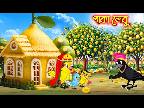 পাকা লেবু | Paka Lebu | Bangla Cartoon | Thakurmar Jhuli | Pakhir Golpo | Tuntuni Golpo