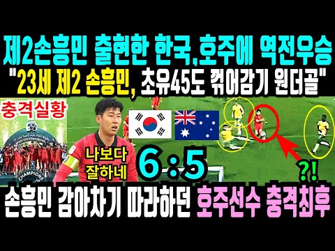 (감독없이 역대급 우승실황) 한국에 23살 제2의 손흥민 상대 수비 5명 제치고 초유 45도 꺾어감기 원더골로 U23한국 호주에 충격 역전우승/손흥민 감아차기 따라한 호주선수 최후