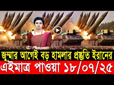 আন্তর্জাতিক খবর 18 July 2025 BBC World News Bangla International news আন্তর্জাতিক সংবাদ today