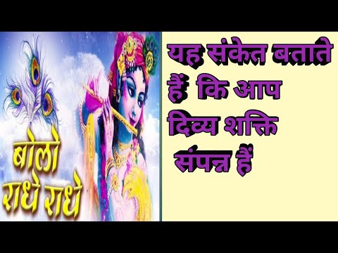 वह संकेत जो बताते आप बहुत खास दिव्य शक्ति संपन्न साधक हो