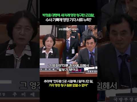 박정훈 대령 세 차례 영장 청구한 군검찰, 수사 기록에 영장 기각 서류 누락? | 2025 국정감사