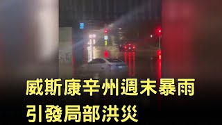 威斯康辛州週末暴雨引發局部洪災