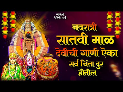 नवरात्री देवीची गाणी - सातवी माळ : Devichi Gani | Ambabai Bhaktigeete Marathi | Navaratri Song