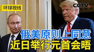 俄美总统将会晤 白宫却又举起制裁“大棒”？| CCTV「环球视线」20250807