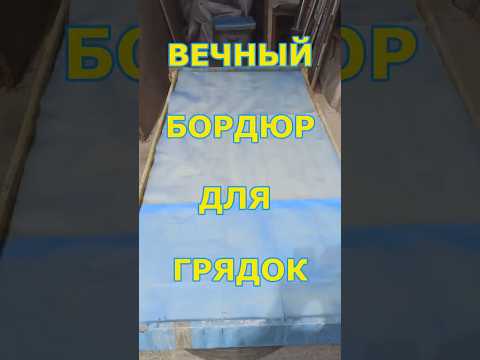 Вечные бордюры из бетона своими руками: простая технология!