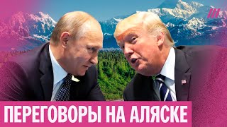 О чем Трамп будет говорить с Путиным на переговорах на Аляске