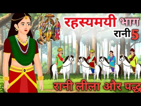 रानी लीला पद्घ की कथा भाग -6