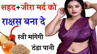 Health tips || जीरा और शहद मर्द को देते हैं अटूट शक्ति ऐसे करे इस्तेमाल 