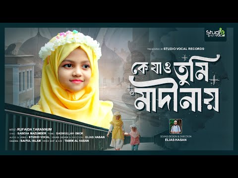 ছোট্ট রুফাইদার কন্ঠে এই না'তটি আপনার ভালো লাগবে | কে যাও তুমি মাদীনায় Ke Jaw Tumi Madinay | Rufaida