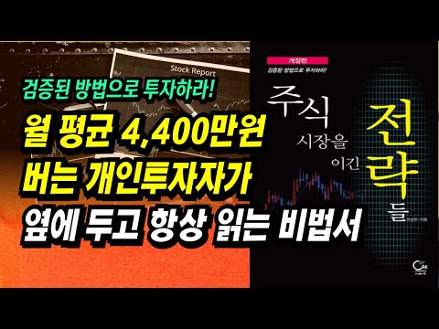 주식으로 월 평균 4,400만원 버는 개인투자자가 옆에 두고 항상 읽는 기법서ㅣ주식시장을 이긴 전략들(박상우)ㅣ부자회사원 주식투자 강의 공부 책 추천