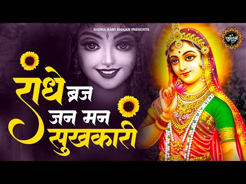 राधे बृज जन मन सुखकारी | Radhe Braj Jan Man Sukhkari | राधा रानी के भजन | Radha Rani Bhajan 2024 |