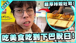 韓國美食之旅！為了一個吐司用生命來拍片！直接吃到下巴脫臼！？【胡子Life】