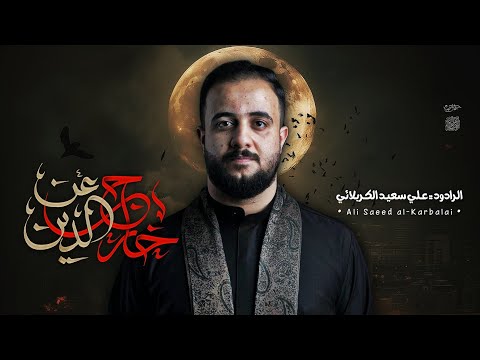 خارج عن الدين | علي سعيد الوائلي _ الفاطمية المقدسة 1446هــــ