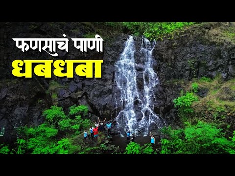 फणसाचं पाणी धबधबा हिवाळे | मालवणातील वर्षा पर्यटन | Hidden Waterfall In Malvan
