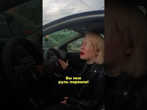 Порвал блондинке руль! Заставляет покупать авто!